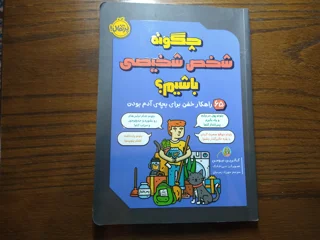 چگونه شخص شخیصی باشیم؟!
