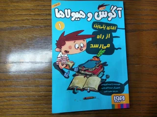آگوس و هیولاها ۱