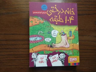 خانه درختی ۱۰۴ طبقه