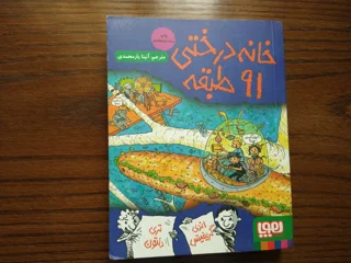 خانه درختی ۹۱ طبقه