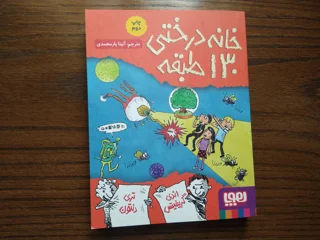 خانه درختی ۱۳۰ طبقه